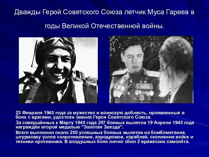 Дважды Герой Советского Союза летчик Муса Гареев в годы Великой Отечественной войны. 23