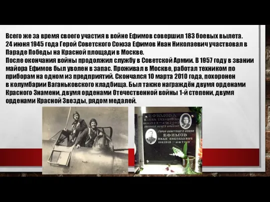 Всего же за время своего участия в войне Ефимов совершил