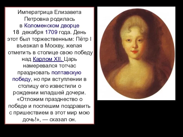 Императрица Елизавета Петровна родилась в Коломенском дворце 18 декабря 1709