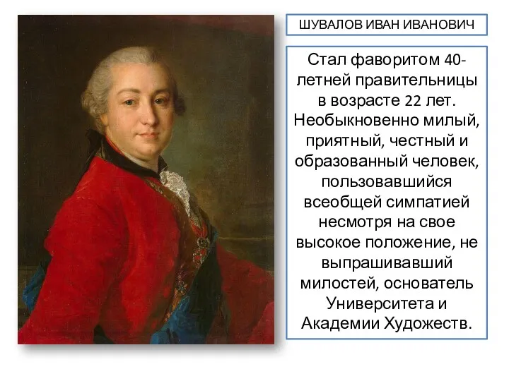 Стал фаворитом 40-летней правительницы в возрасте 22 лет. Необыкновенно милый,