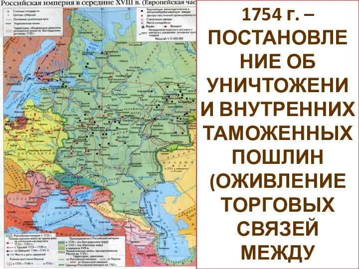 1754 г. – ПОСТАНОВЛЕНИЕ ОБ УНИЧТОЖЕНИИ ВНУТРЕННИХ ТАМОЖЕННЫХ ПОШЛИН (ОЖИВЛЕНИЕ ТОРГОВЫХ СВЯЗЕЙ МЕЖДУ РЕГИОНАМИ)