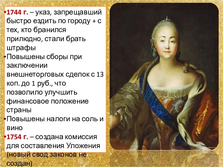 1744 г. – указ, запрещавший быстро ездить по городу +