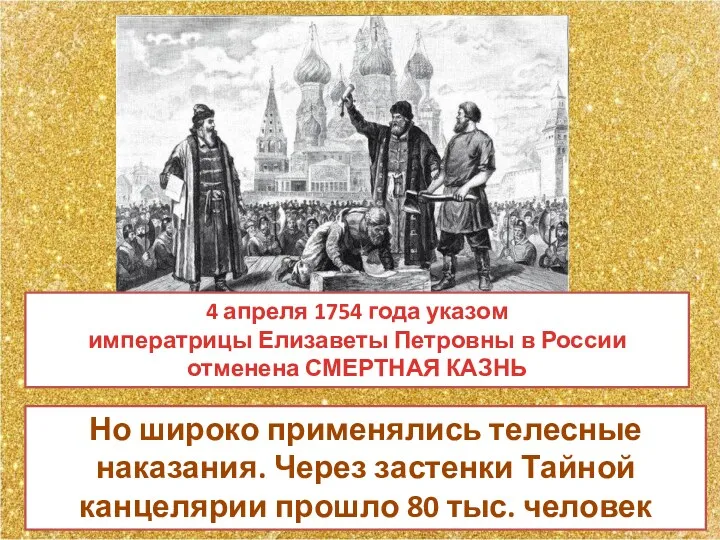 4 апреля 1754 года указом императрицы Елизаветы Петровны в России