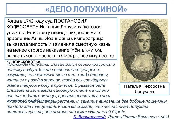 «Однажды Лопухина, славившаяся своею красотой и потому возбуждавшая ревность государыни,