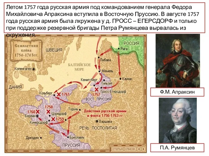 Летом 1757 года русская армия под командованием генерала Федора Михайловича