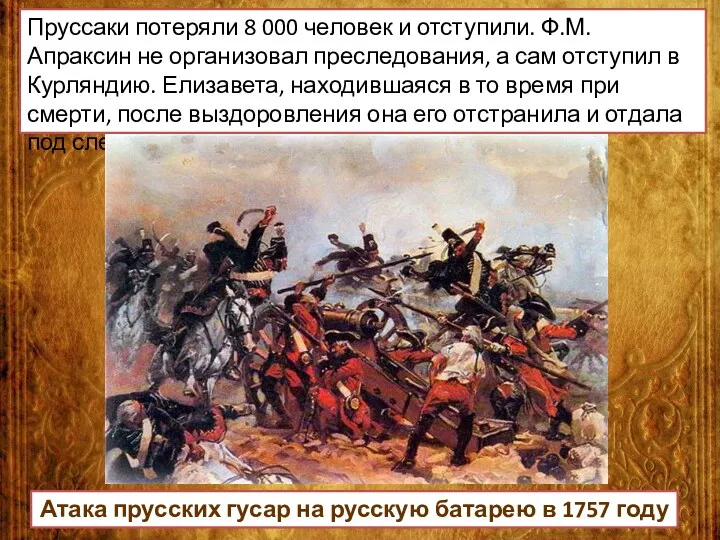 Пруссаки потеряли 8 000 человек и отступили. Ф.М. Апраксин не