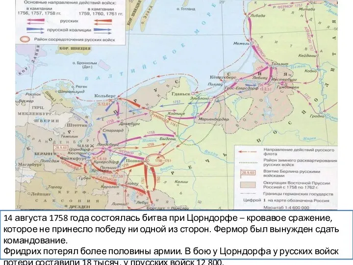 14 августа 1758 года состоялась битва при Цорндорфе – кровавое