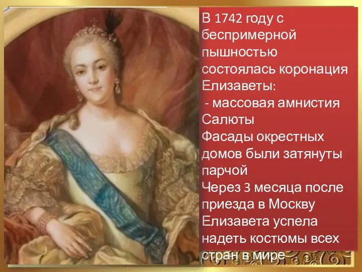 31 декабря 1741 года 31 – летняя Елизавета в сопровождении