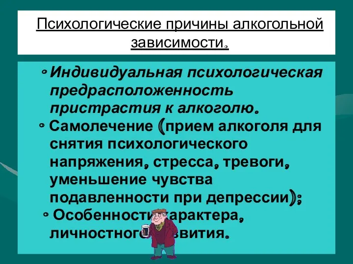 Психологические причины алкогольной зависимости. Индивидуальная психологическая предрасположенность пристрастия к алкоголю.