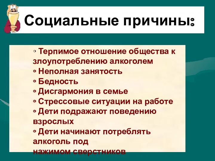 Социальные причины: • Терпимое отношение общества к злоупотреблению алкоголем •