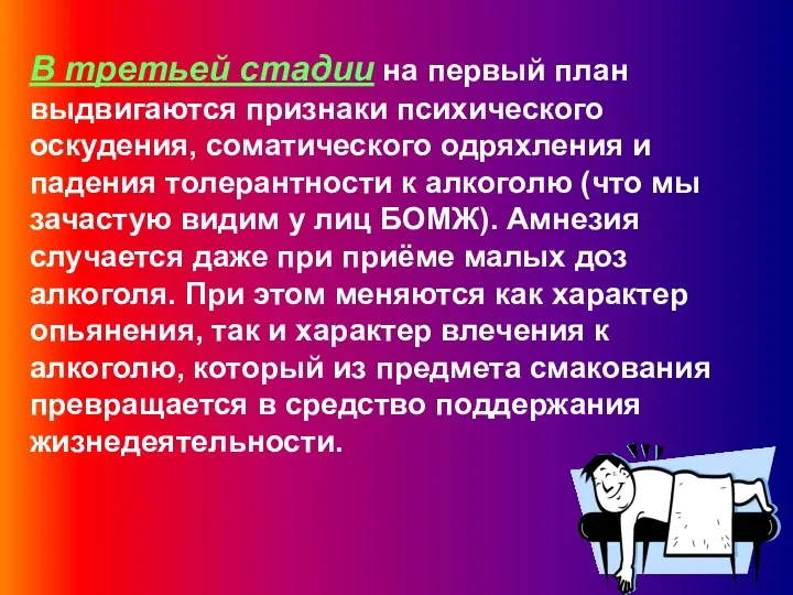 В третьей стадии на первый план выдвигаются признаки психического оскудения,