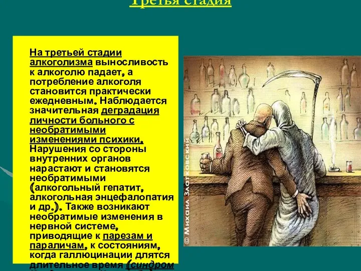 Третья стадия На третьей стадии алкоголизма выносливость к алкоголю падает,