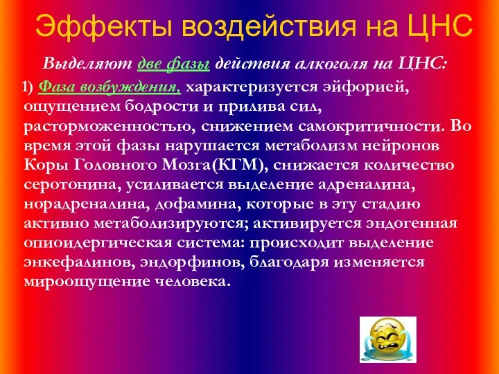 Эффекты воздействия на ЦНС Выделяют две фазы действия алкоголя на