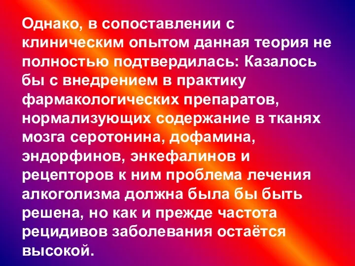 Однако, в сопоставлении с клиническим опытом данная теория не полностью