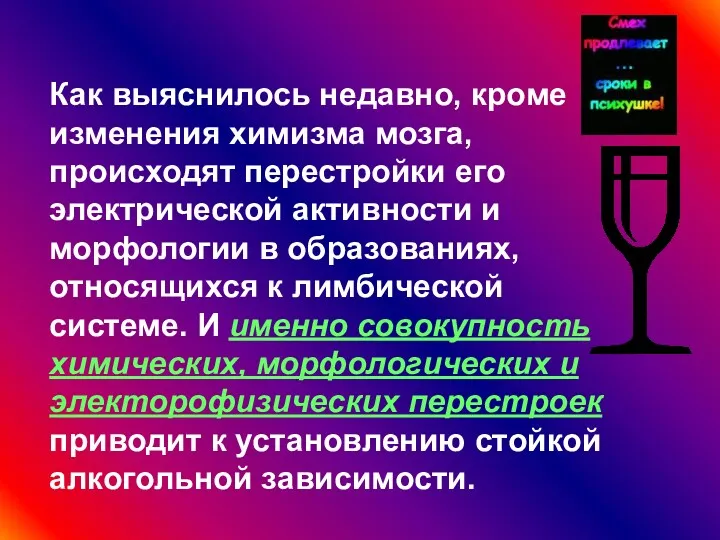 Как выяснилось недавно, кроме изменения химизма мозга, происходят перестройки его