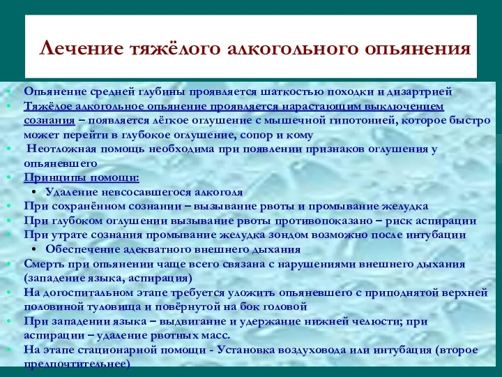 Лечение тяжёлого алкогольного опьянения Опьянение средней глубины проявляется шаткостью походки