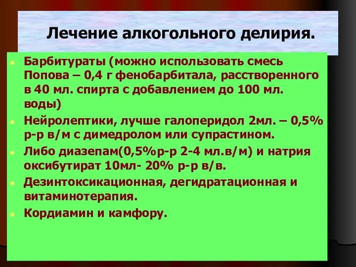 Лечение алкогольного делирия. Барбитураты (можно использовать смесь Попова – 0,4