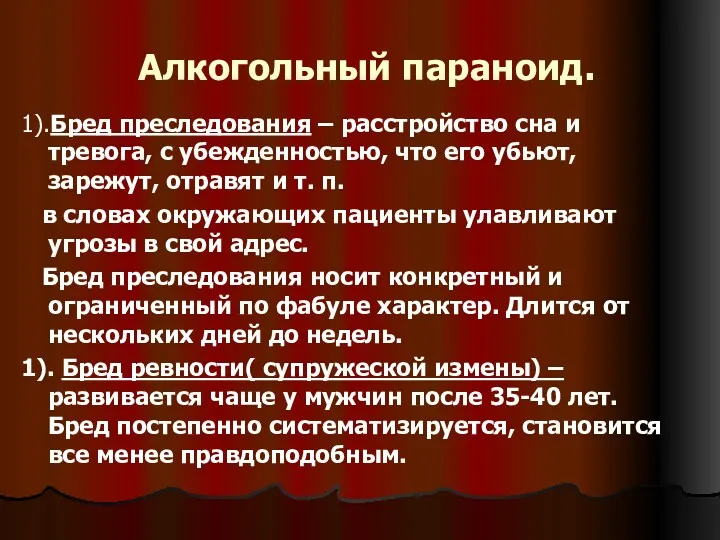 Алкогольный параноид. 1).Бред преследования – расстройство сна и тревога, с