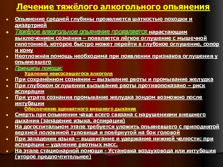 Лечение тяжёлого алкогольного опьянения Опьянение средней глубины проявляется шаткостью походки