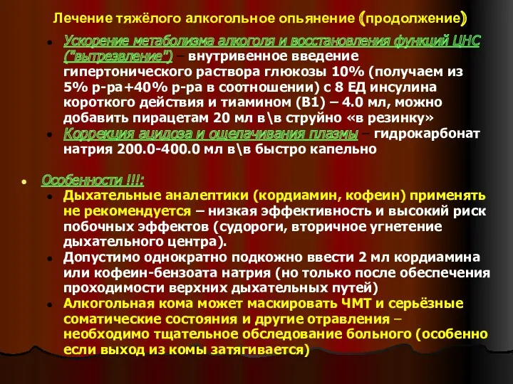 Лечение тяжёлого алкогольное опьянение (продолжение) Ускорение метаболизма алкоголя и восстановления