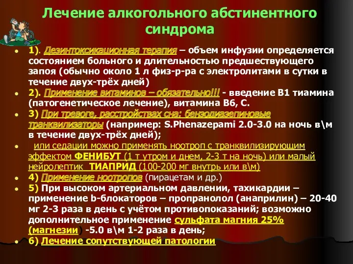 Лечение алкогольного абстинентного синдрома 1). Дезинтоксикационная терапия – объем инфузии