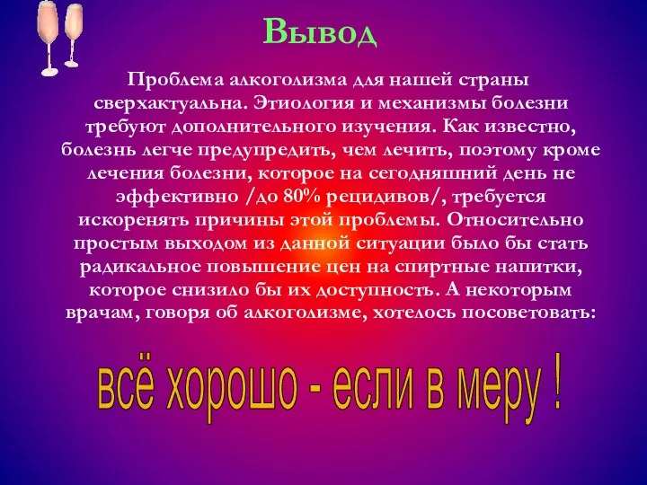 Вывод Проблема алкоголизма для нашей страны сверхактуальна. Этиология и механизмы