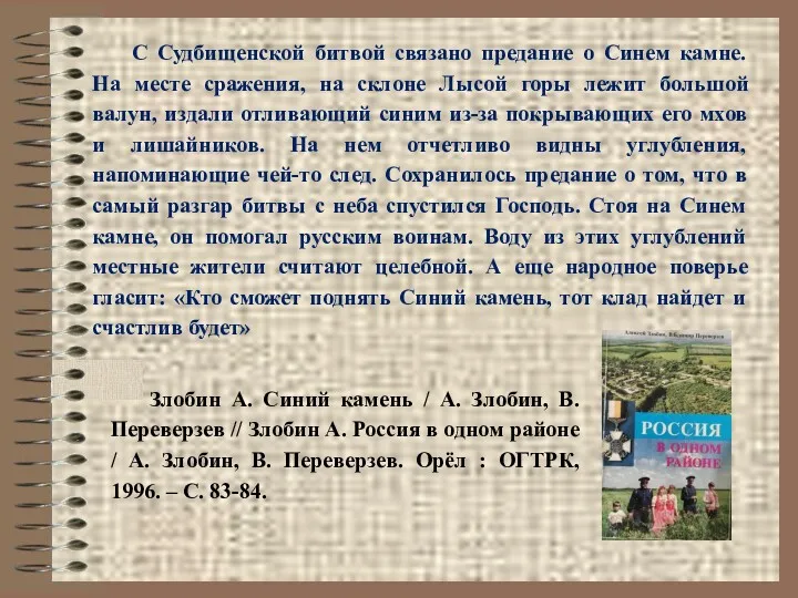 С Судбищенской битвой связано предание о Синем камне. На месте