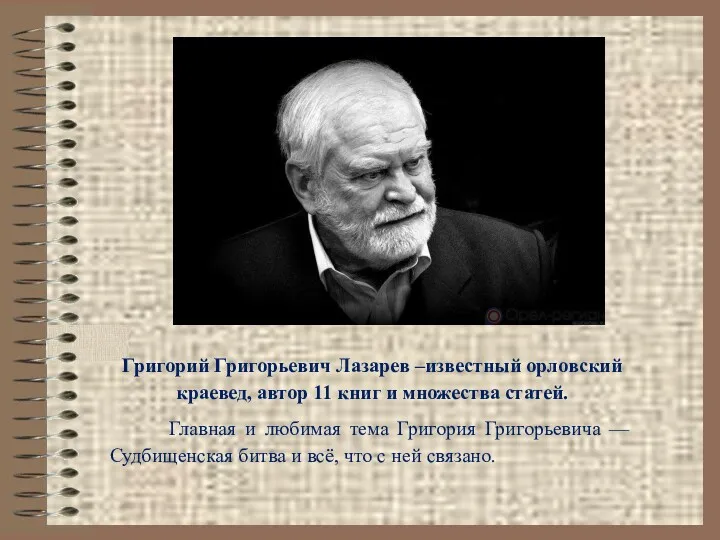 Григорий Григорьевич Лазарев –известный орловский краевед, автор 11 книг и множества статей. Главная