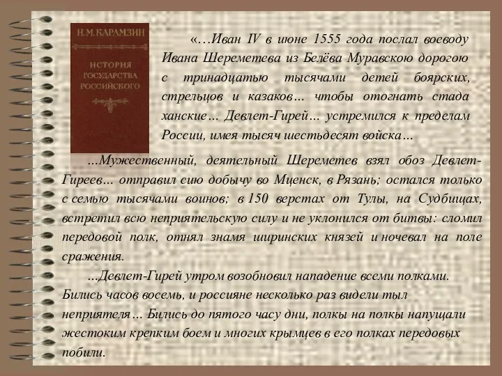 «…Иван IV в июне 1555 года послал воеводу Ивана Шереметева