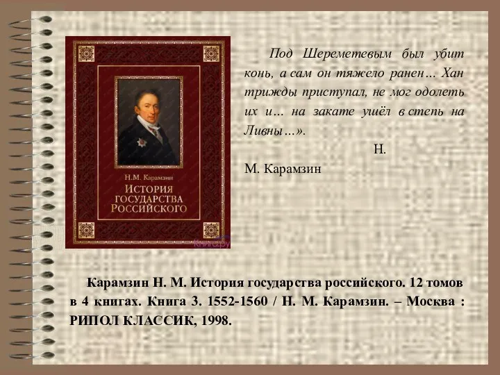 Карамзин Н. М. История государства российского. 12 томов в 4