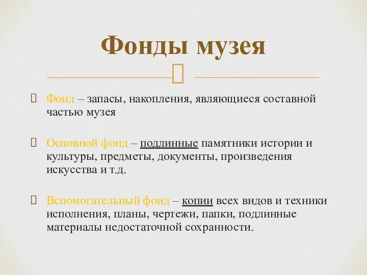 Фонд – запасы, накопления, являющиеся составной частью музея Основной фонд