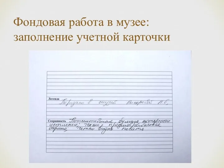 Фондовая работа в музее: заполнение учетной карточки