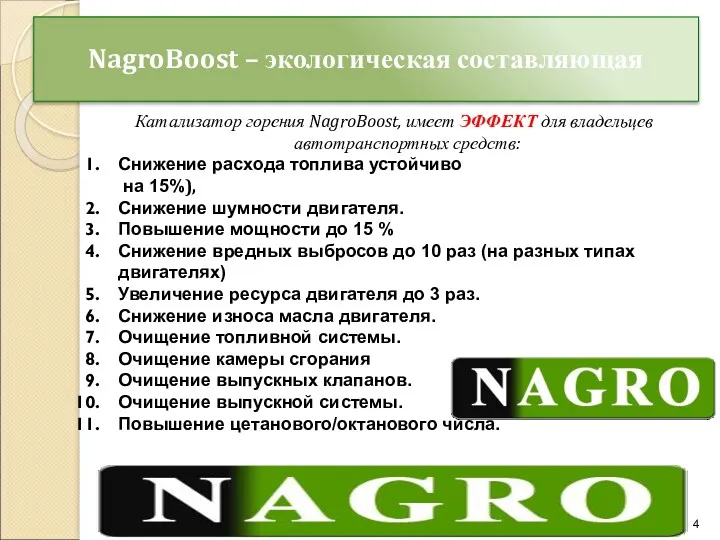 NagroBoost – экологическая составляющая Катализатор горения NagroBoost, имеет ЭФФЕКТ для