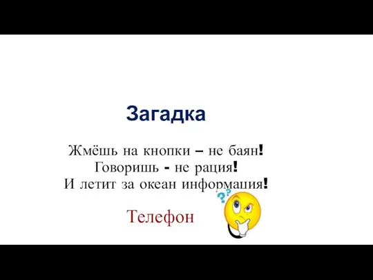 Телефон. Первые модели телефонов. Правила общения по телефону