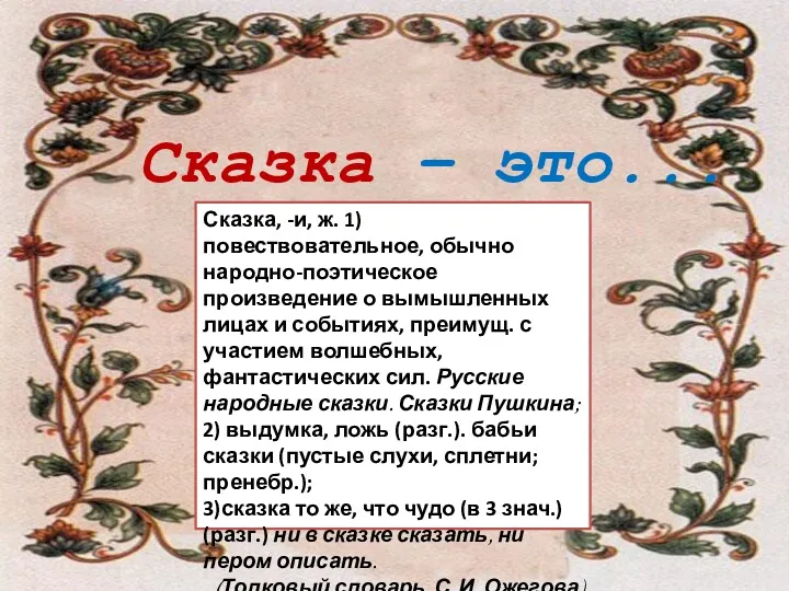 Сказка – это... Сказка, -и, ж. 1) повествовательное, обычно народно-поэтическое