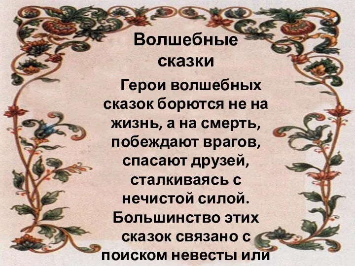 Волшебные сказки Герои волшебных сказок борются не на жизнь, а