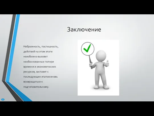 Небрежность, поспешность, действий на этом этапе неизбежно вызовет необоснованные потери