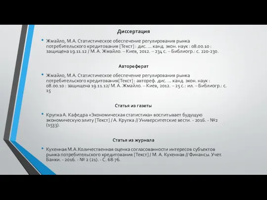 Диссертация Жмайло, М.А. Статистическое обеспечение регулирования рынка потребительского кредитования [Текст]