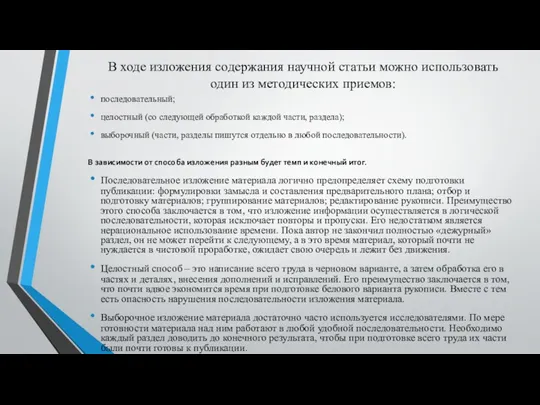 В ходе изложения содержания научной статьи можно использовать один из