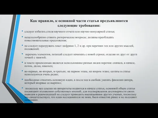 Как правило, к основной части статьи предъявляются следующие требования: следует