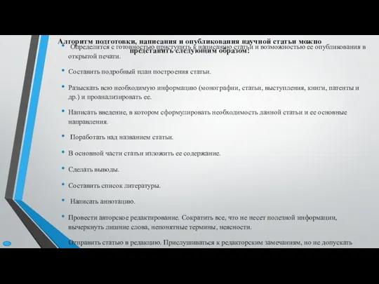 Алгоритм подготовки, написания и опубликования научной статьи можно представить следующим