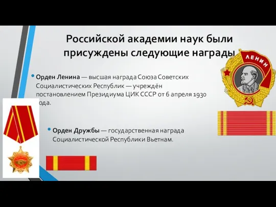 Российской академии наук были присуждены следующие награды Орден Ленина —