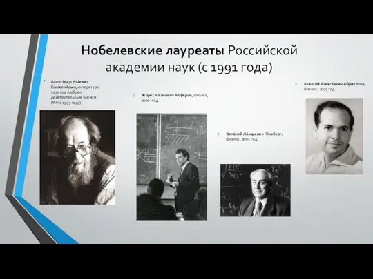 Нобелевские лауреаты Российской академии наук (с 1991 года) Алекса́ндр Иса́евич