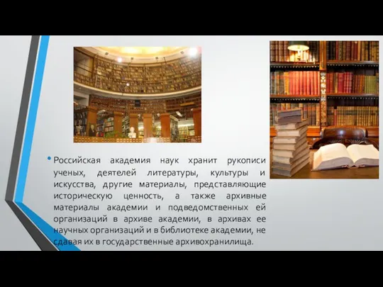 Российская академия наук хранит рукописи ученых, деятелей литературы, культуры и