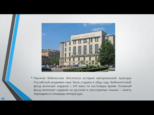 Научная библиотеки Института истории материальной культуры Российской академии наук была