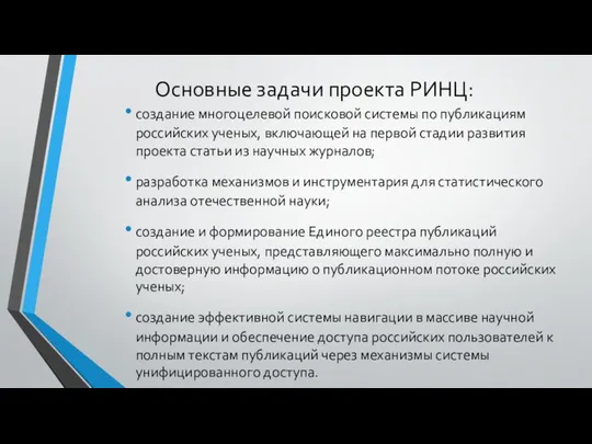 Основные задачи проекта РИНЦ: создание многоцелевой поисковой системы по публикациям