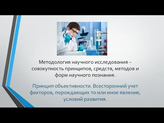 Методология научного исследования – совокупность принципов, средств, методов и форм