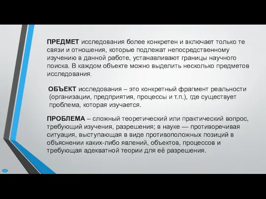 ОБЪЕКТ исследования – это конкретный фрагмент реальности (организации, предприятия, процессы