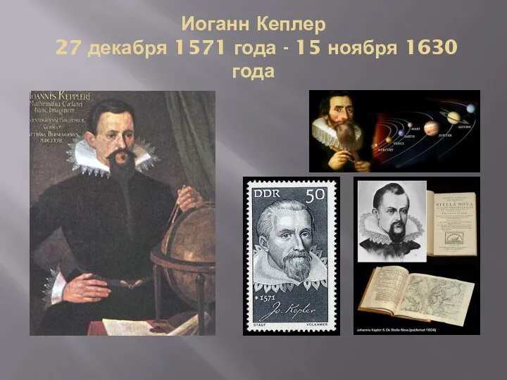 Иоганн Кеплер 27 декабря 1571 года - 15 ноября 1630 года