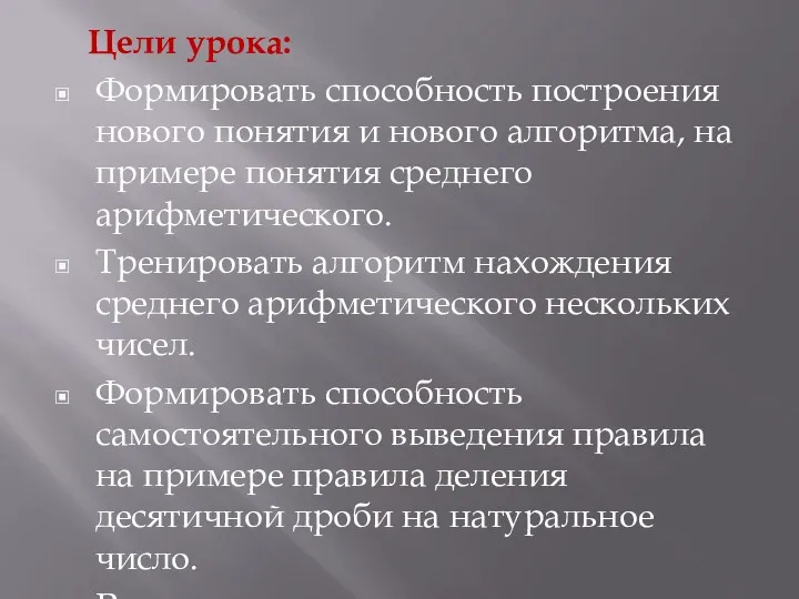 Цели урока: Формировать способность построения нового понятия и нового алгоритма, на примере понятия